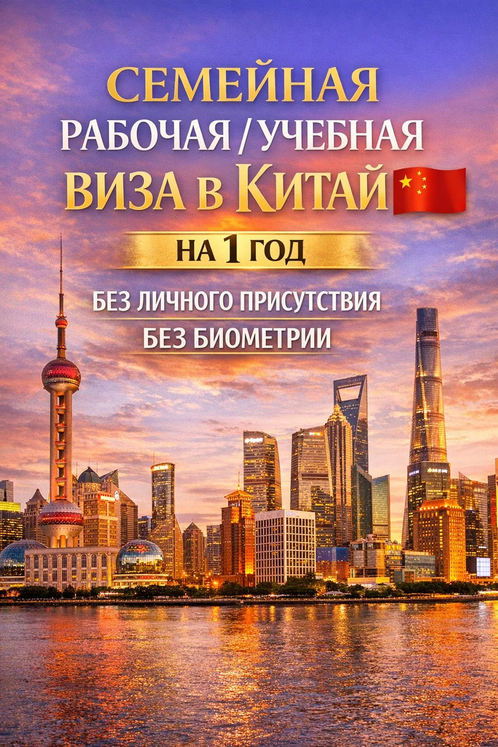 🇨🇳Семейные,учебные,рабочие, многократные мультивизы в Китай от 90 дней и более — своб...