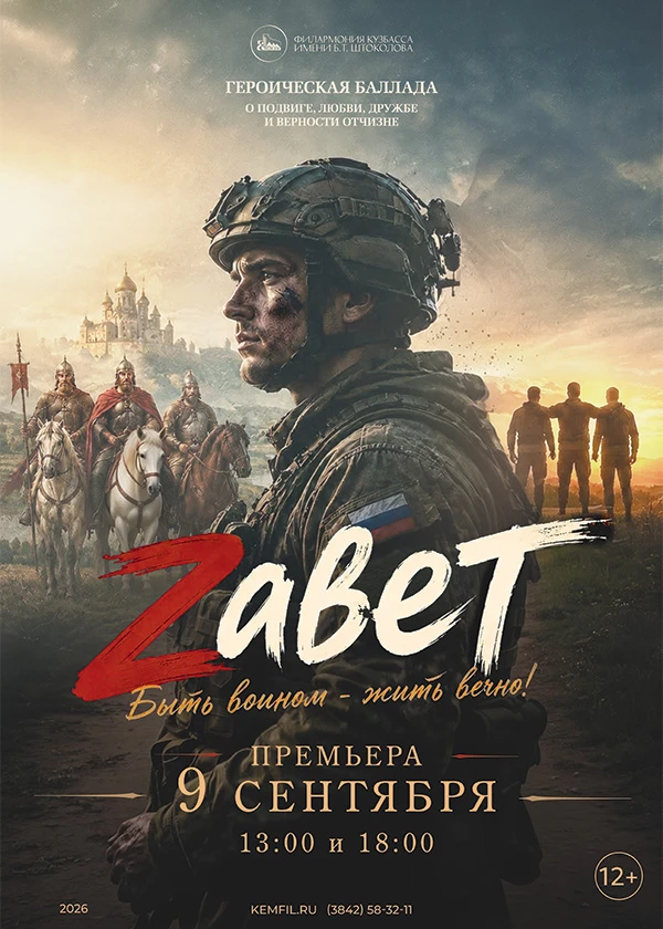 ☝ Не пропустите премьеру героической баллады «Zавет» в Кемерове