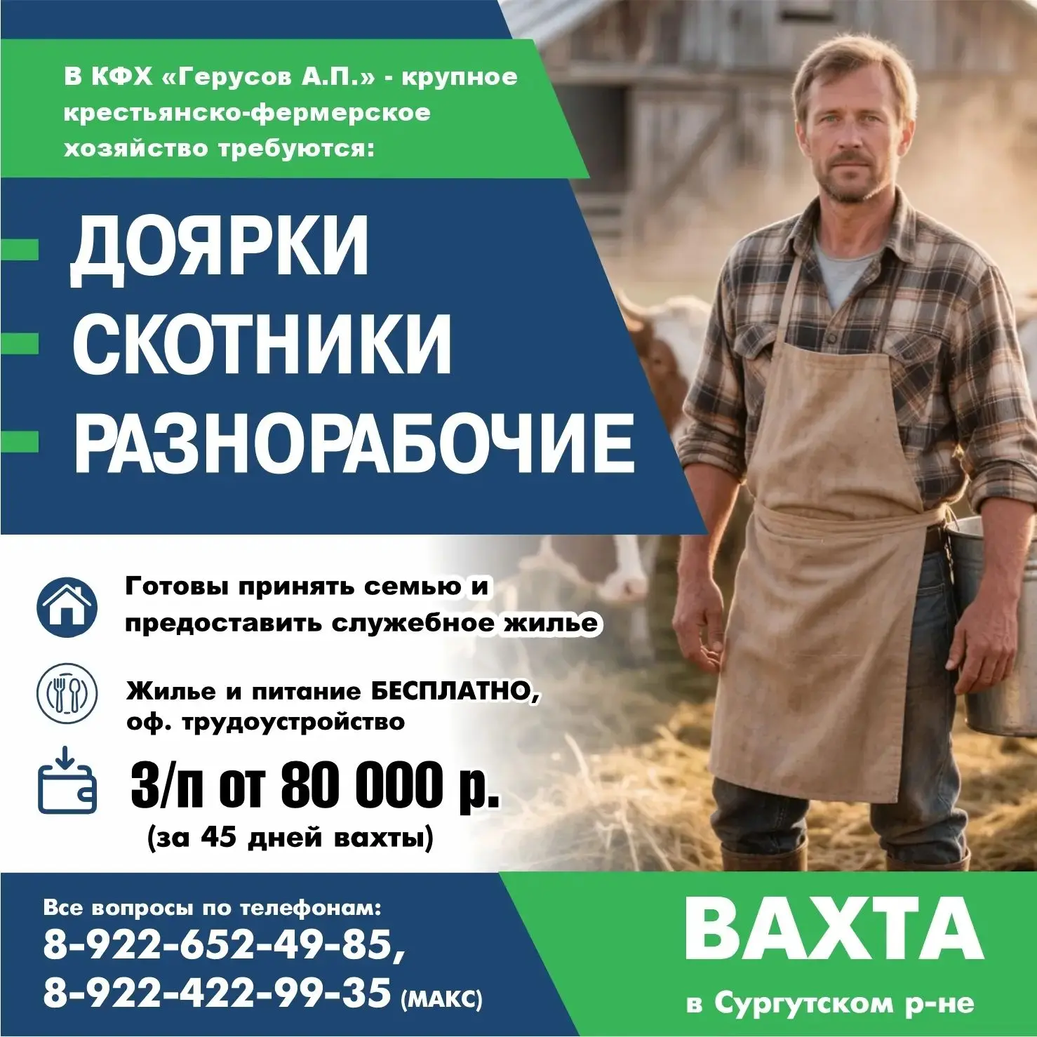 🐄 КФХ «ГЕРУСОВ А.П.» - на крупное крестьянско-фермерское хозяйство требуются СКОТНИКИ,...