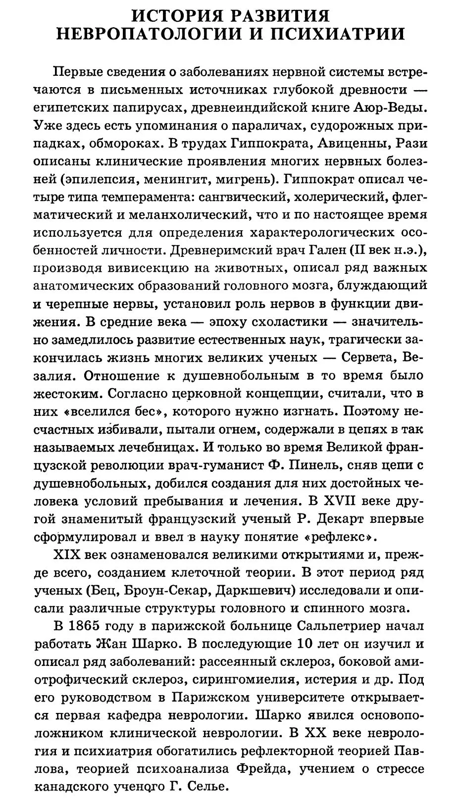 История развития психиатрии и невропатологии