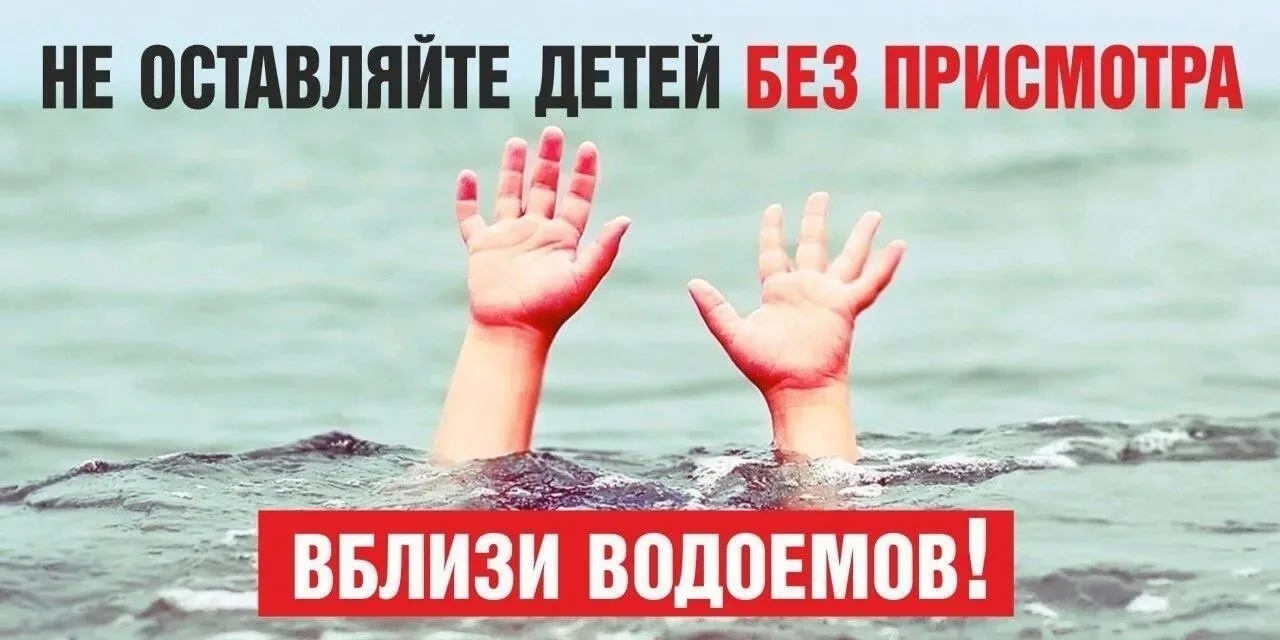 С наступлением жаркой погоды, в целях недопущения гибели детей на водоемах в летний период необходим