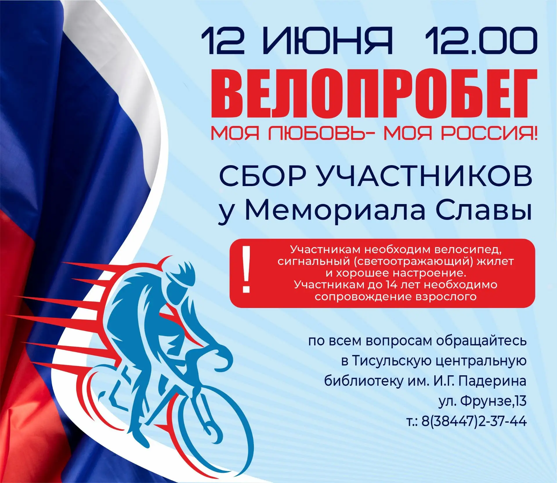 🚴12 июня в 12:00 приглашаем всех желающих присоединиться к велопробегу «Моя любовь — моя Россия!», 