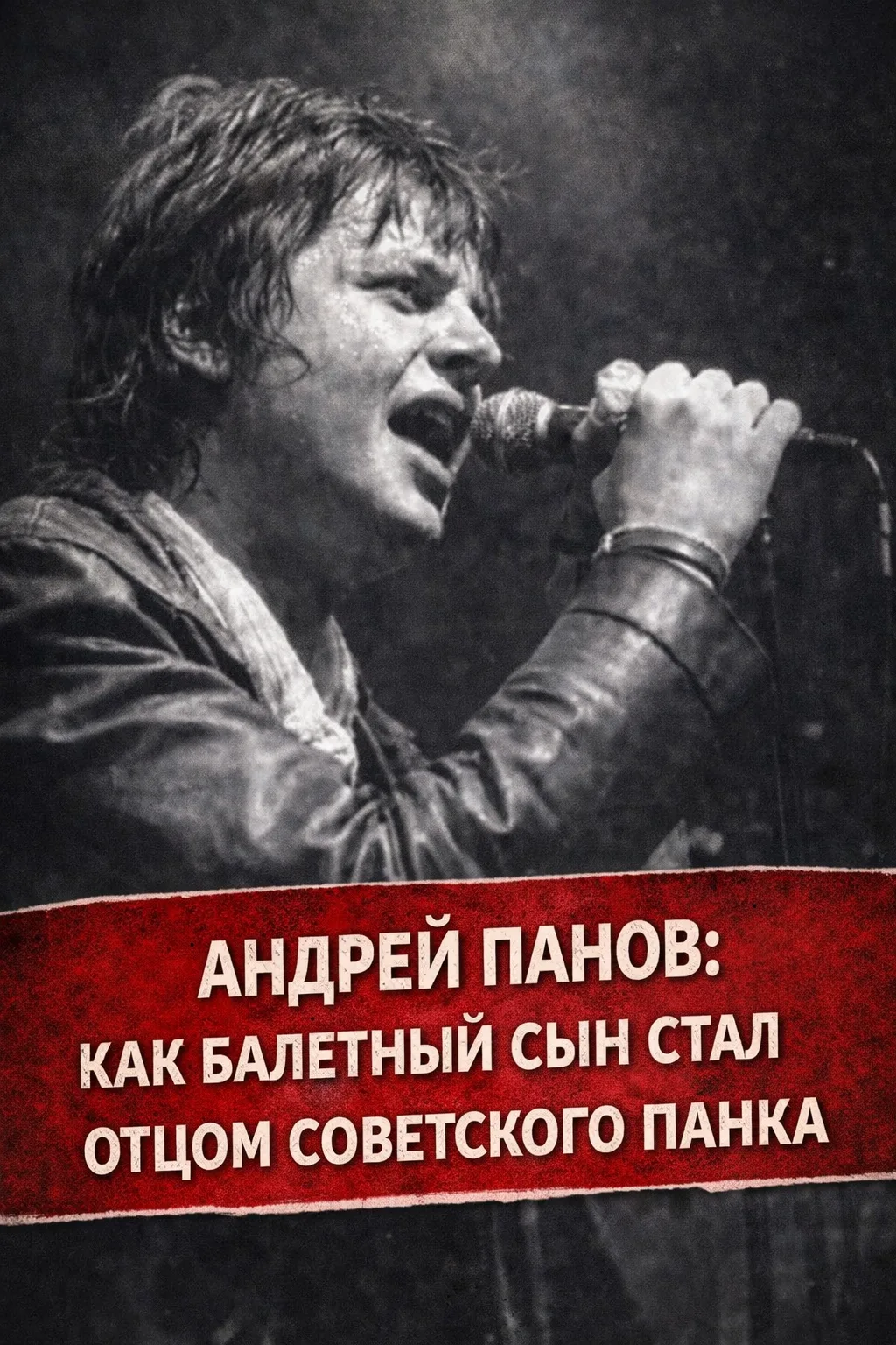 Андрей Панов: как балетный сын стал отцом советского панка  Сегодня исполнилось бы 66 лет Андрею «Св