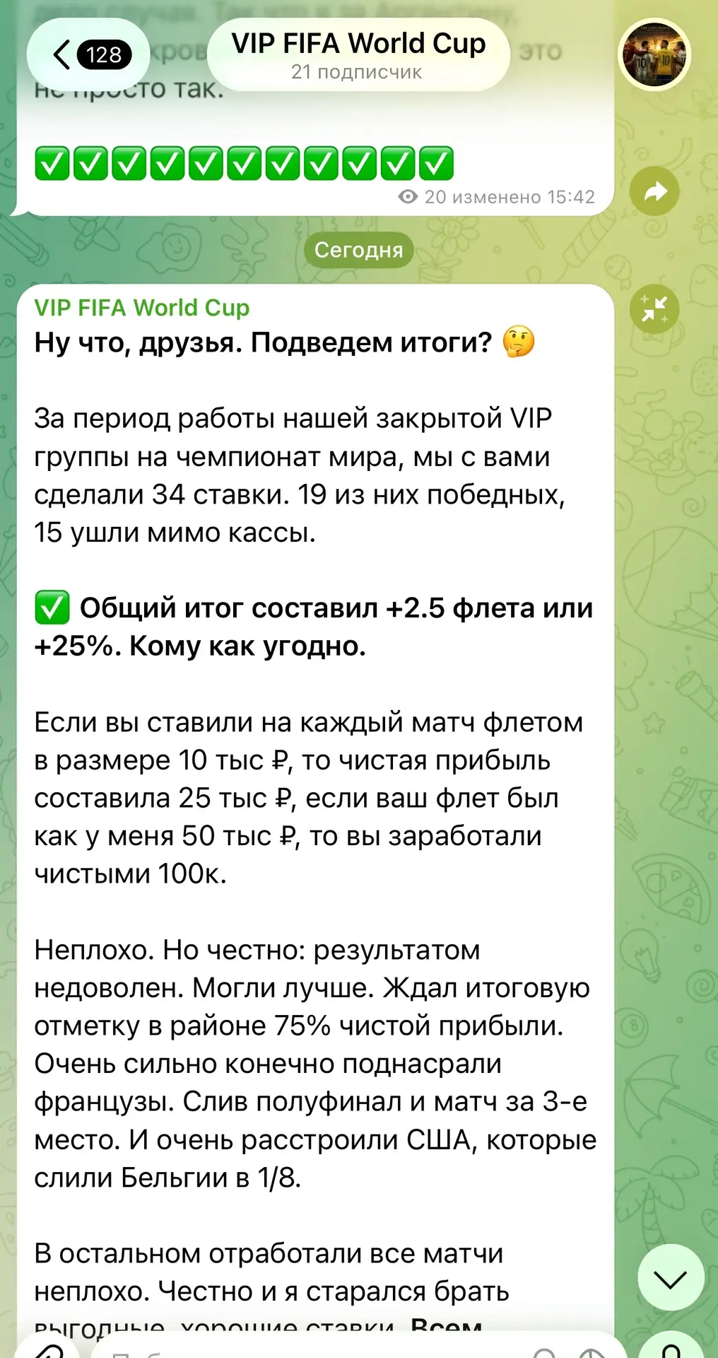 ✅ Итоги работы нашей закрытой VIP группы на чемпионате мира!