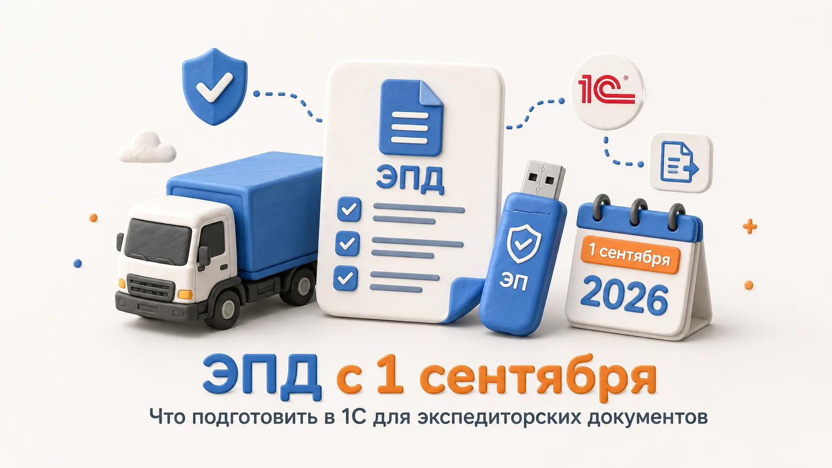 🚚 С 1 сентября 2026 года экспедиторские документы переходят в электронный формат.
