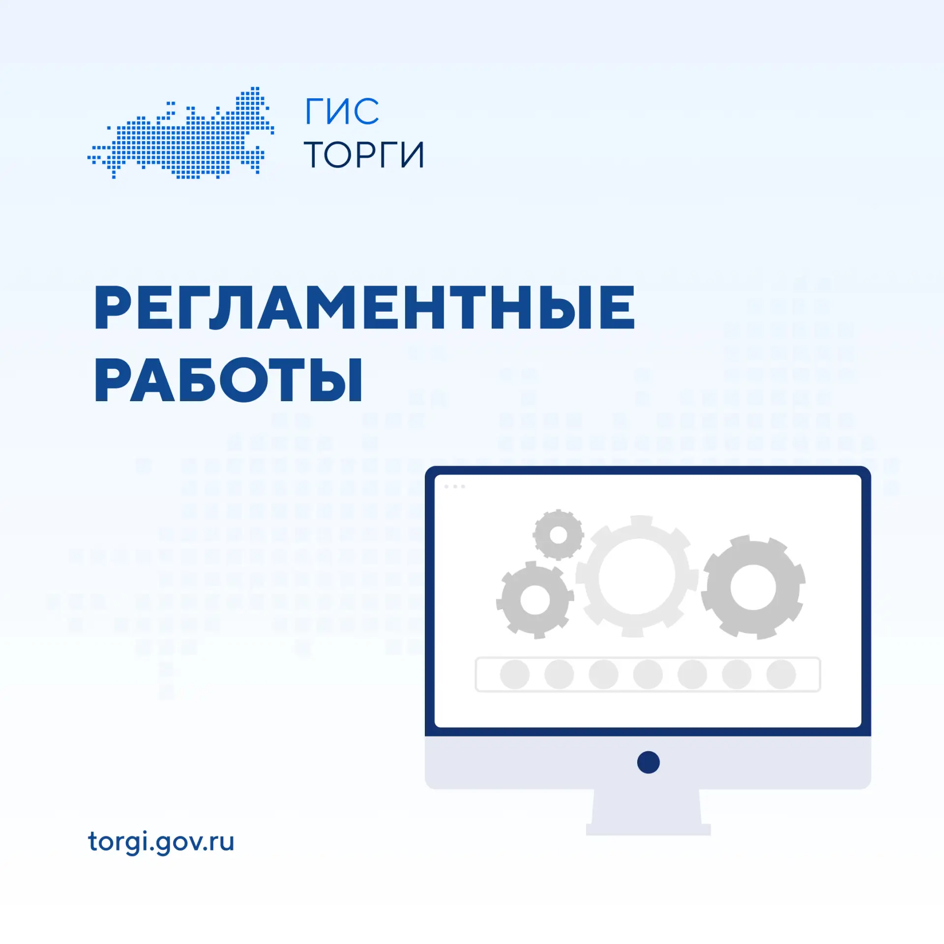🛠 ВНИМАНИЕ! РЕГЛАМЕНТНЫЕ РАБОТЫ 🛠

Информируем о проведении плановых регламентных работ в ГИС ТОРГ
