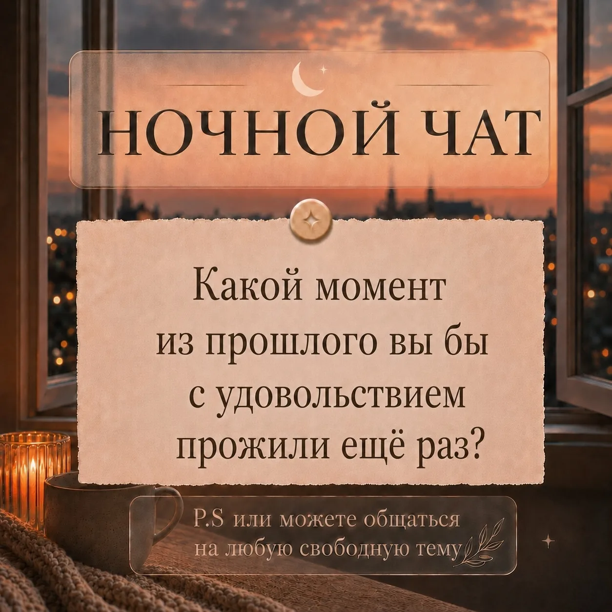 Ночной чат