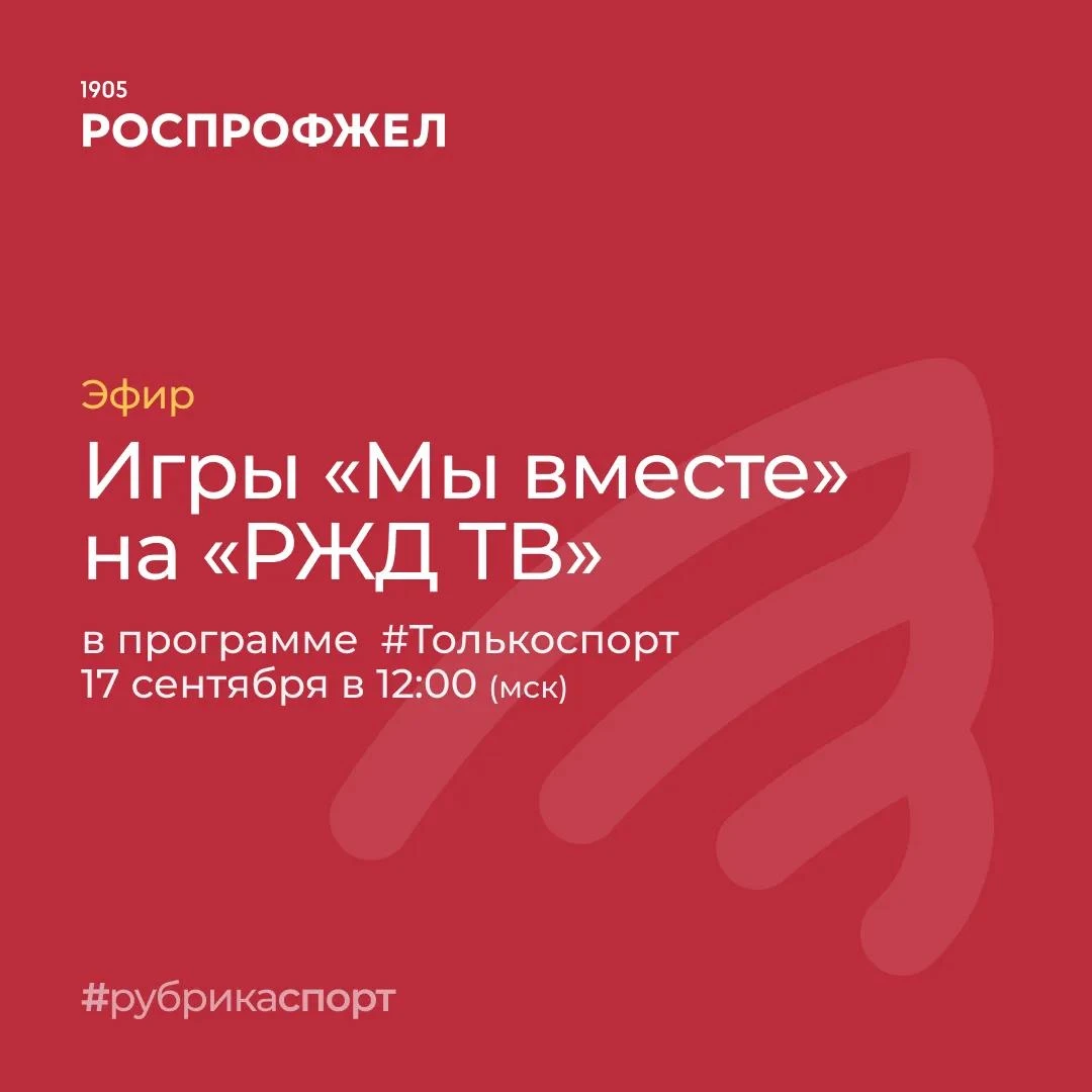 Премьера на «РЖД ТВ»
