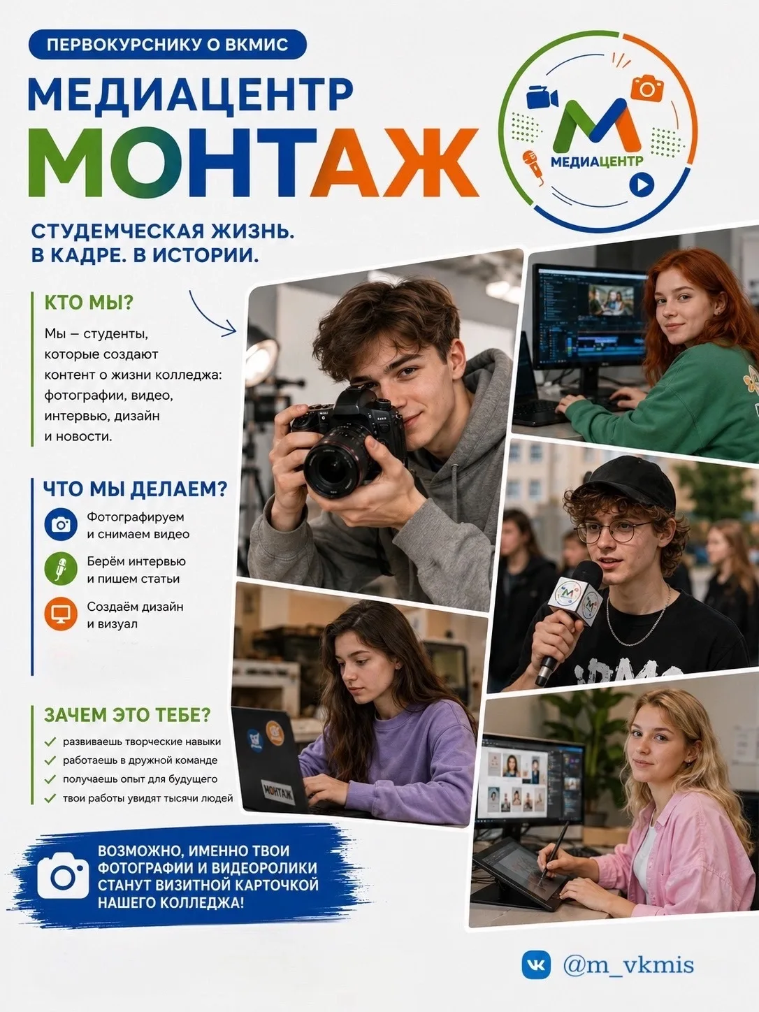 🎬 Первокурснику о ВКМиС | Медиацентр «МОНТАЖ»
