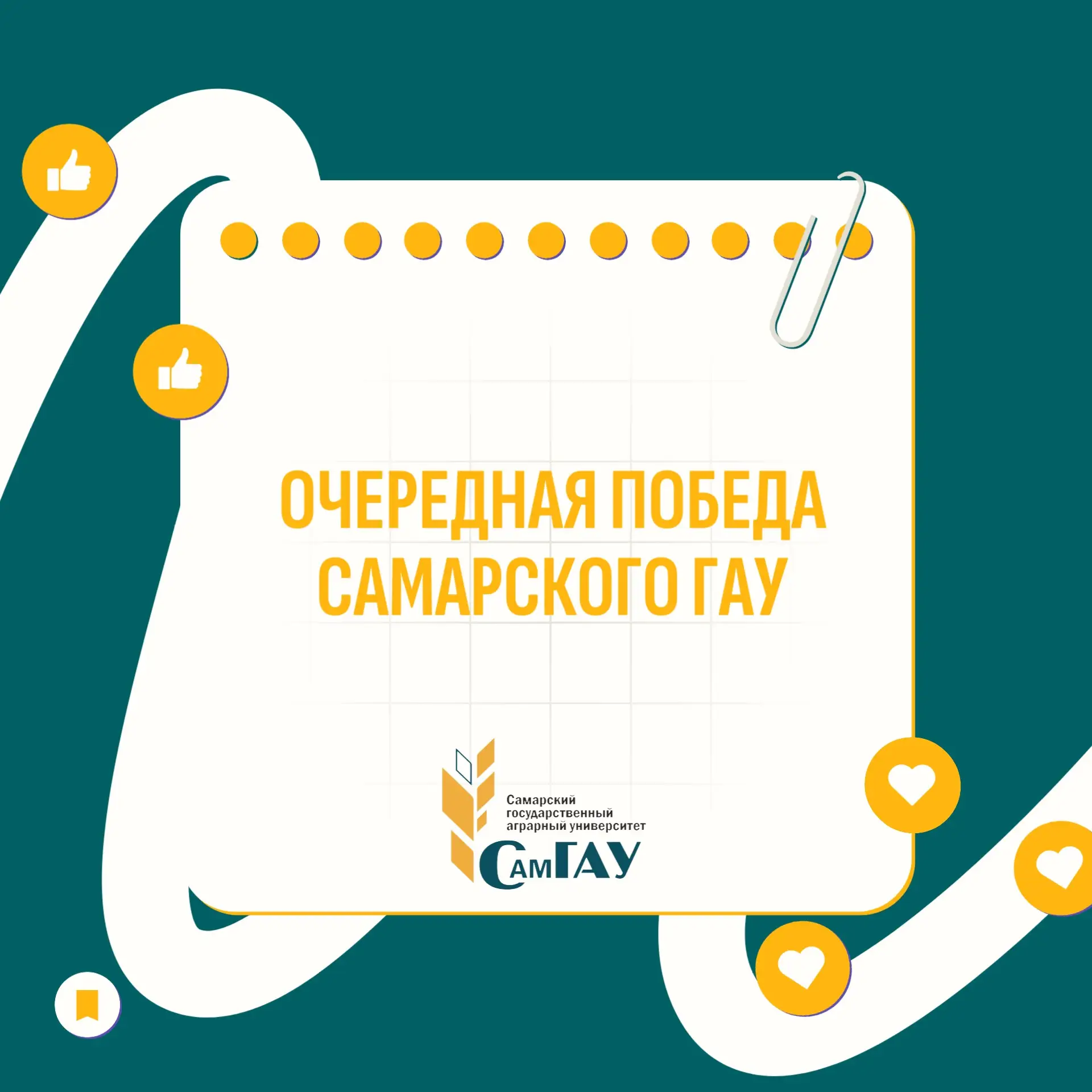 Очередная победа Самарского ГАУ.