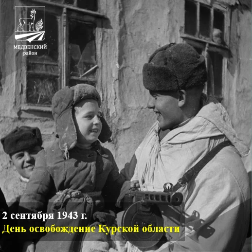 2 сентября исполняется 83 года со дня полного освобождения Курской области от немецко-ф...