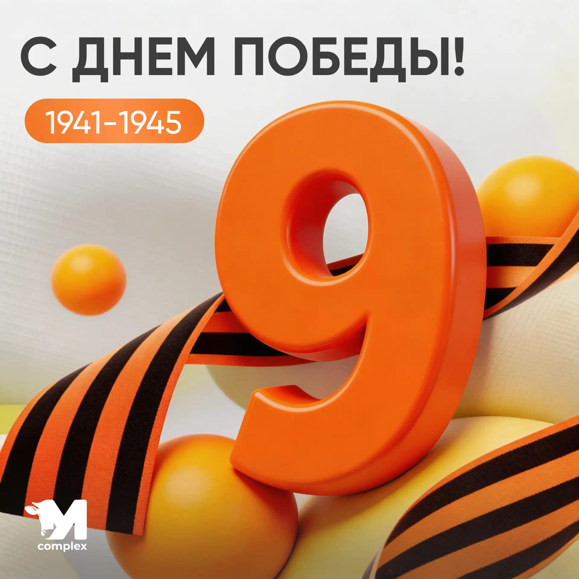 С Днём Великой Победы! 🕊
