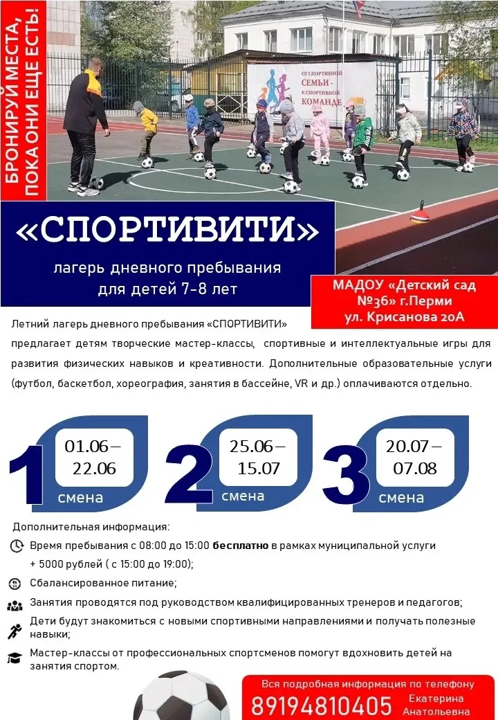 ✨ «СПОРТИВИТИ» лагерь дневного пребывания для детей с 7 до 10 лет. 

‼️ Старт 3 смены уже 20 июля 20