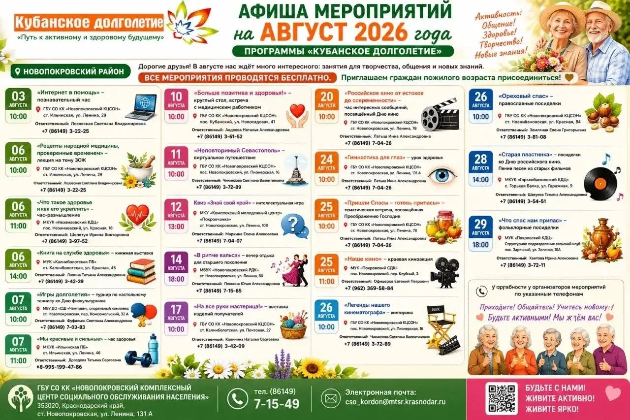 🌿 Август с «Кубанским долголетием»: живём активно, встречаемся чаще!