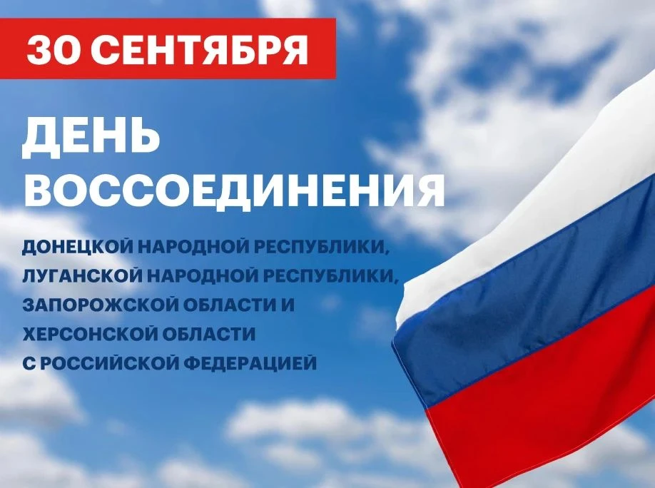 🇷🇺30 сентября — День воссоединения ДНР, ЛНР, Запорожской и Херсонской областей с Росс...