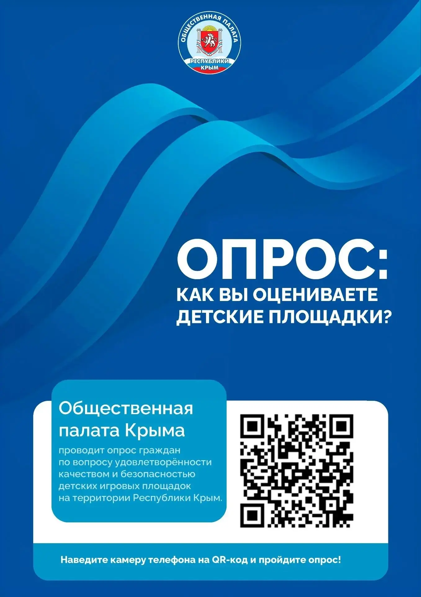✅Общественный мониторинг детских площадок: стартует анонимный опрос Крымчан❗️⚡️В рамках общественног
