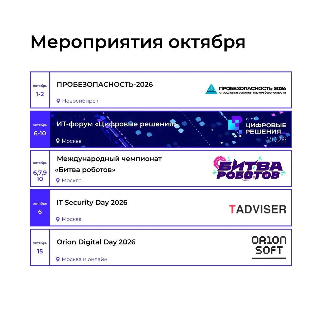 Обзор IT-мероприятий в октябре
