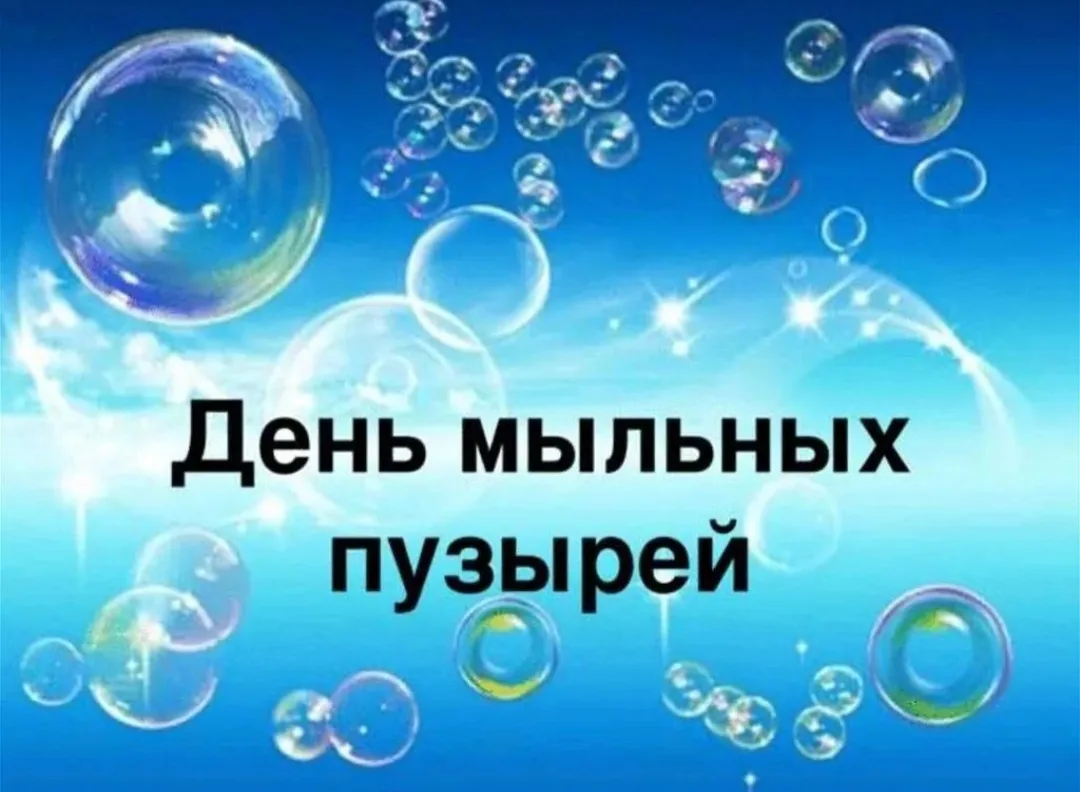 Сегодня у нас случилось настоящее волшебство — мы отметили День мыльных пузырей! 🫧
 
Ребята с восто