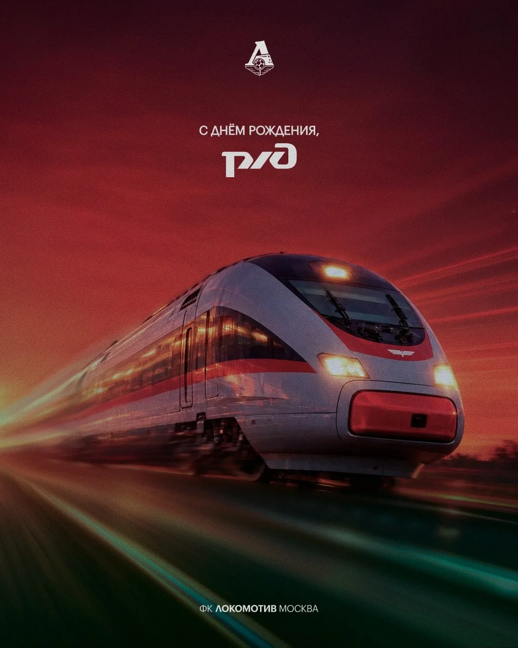 🚂 С ДНЁМ КОМПАНИИ, РЖД!