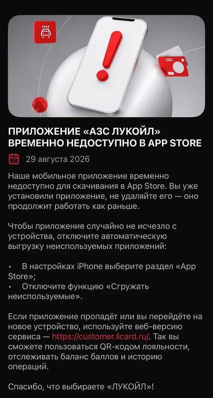 ⚡ Приложения «Лукойла» и Teboil пропали из AppStore.
