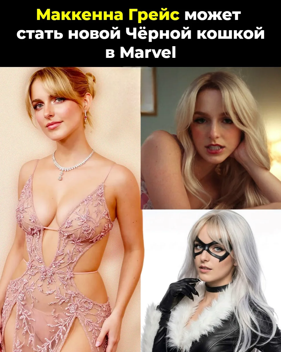 🐈‍🦹‍♀️ 📰 Слухи дня: Маккенна Грейс может стать Чёрной кошкой в Marvel!