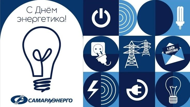 Уважаемые работники и ветераны энергетической отрасли!  Поздравляем вас с профессиональным празднико