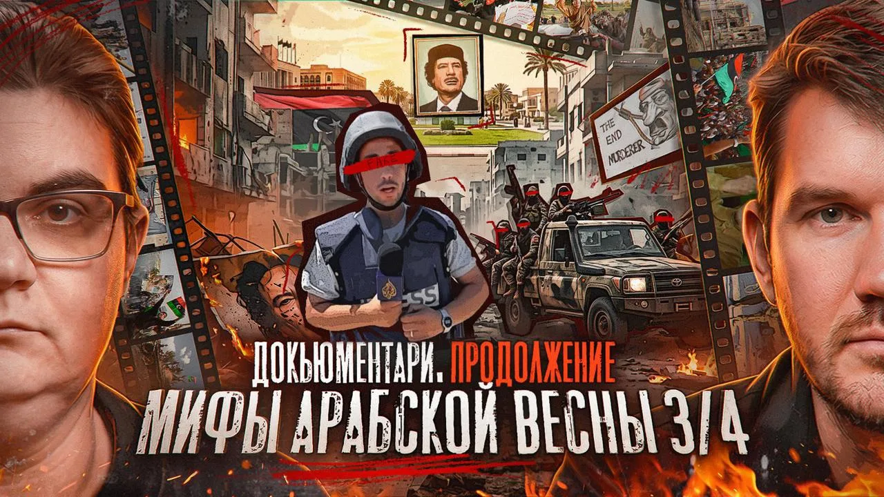 🔥 Третья часть нашей со Стасом документалки про Арабскую весну.