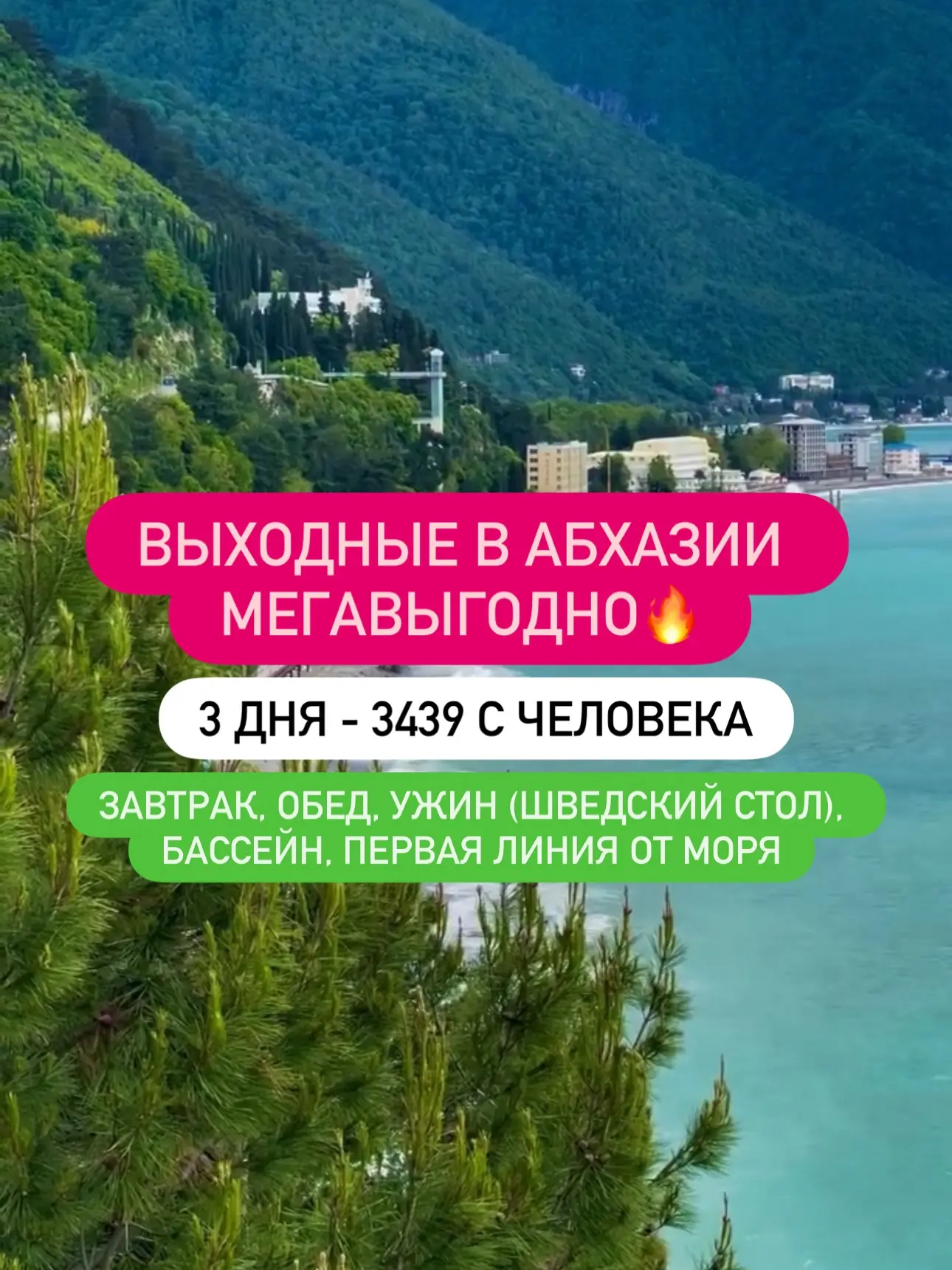 Абхазия на праздничные выходные! Цена подарок 🎁 

➡️ЗАЕЗД 12.06 с 14:00
⬅️ВЫЕЗД 14.06 до 12:00

ЦЕН