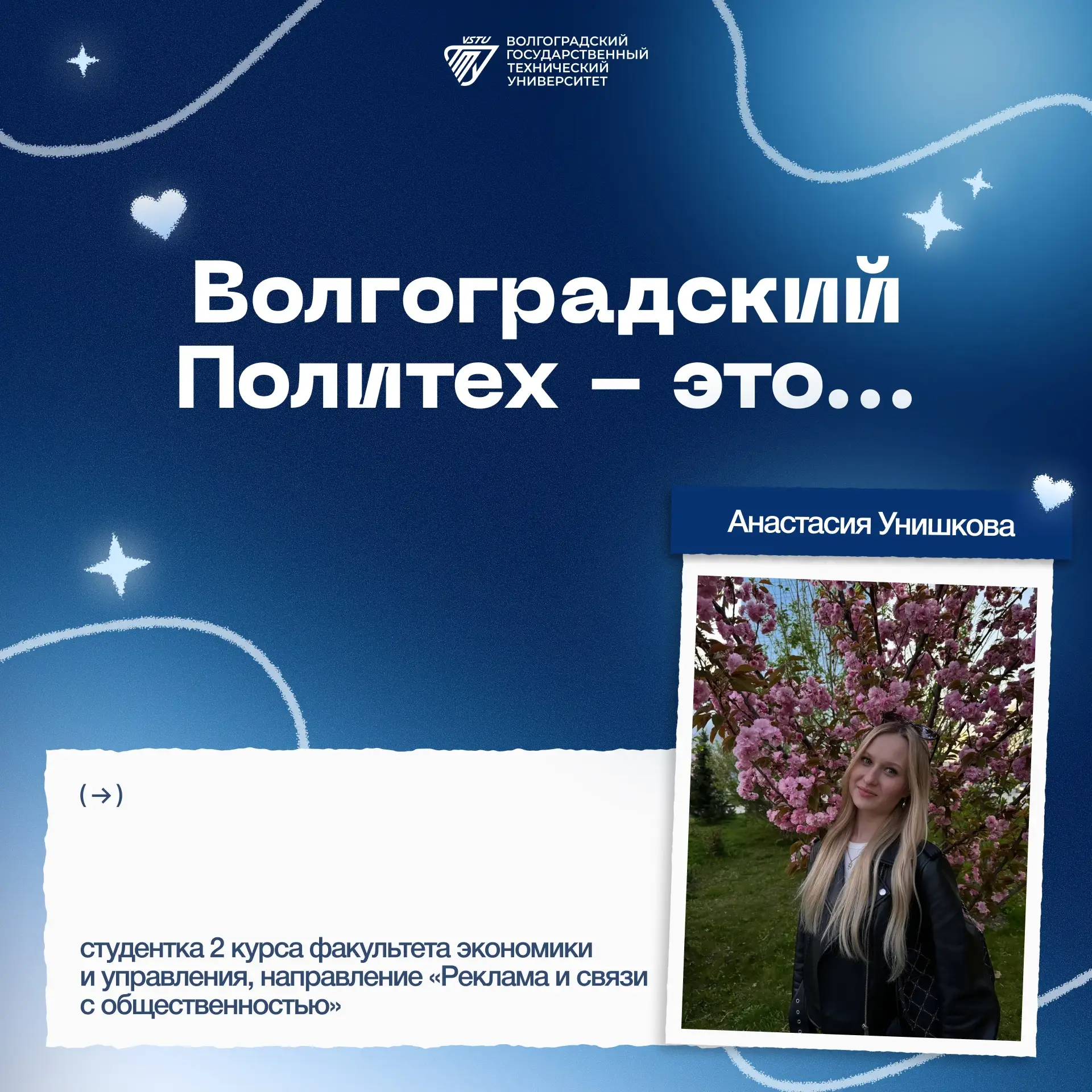 ❤️ Продолжаем рубрику – #НашПолитех

«Волгоградский Политех – это не просто университет, а место, ко