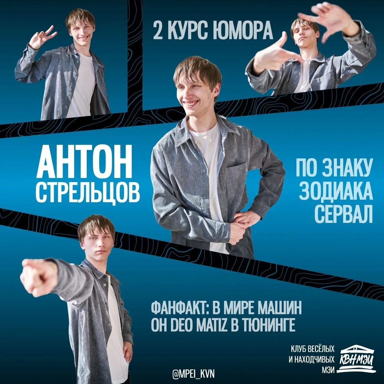Четвёртый участник: Антон Стрельцов, 3210 курс КВН 💥