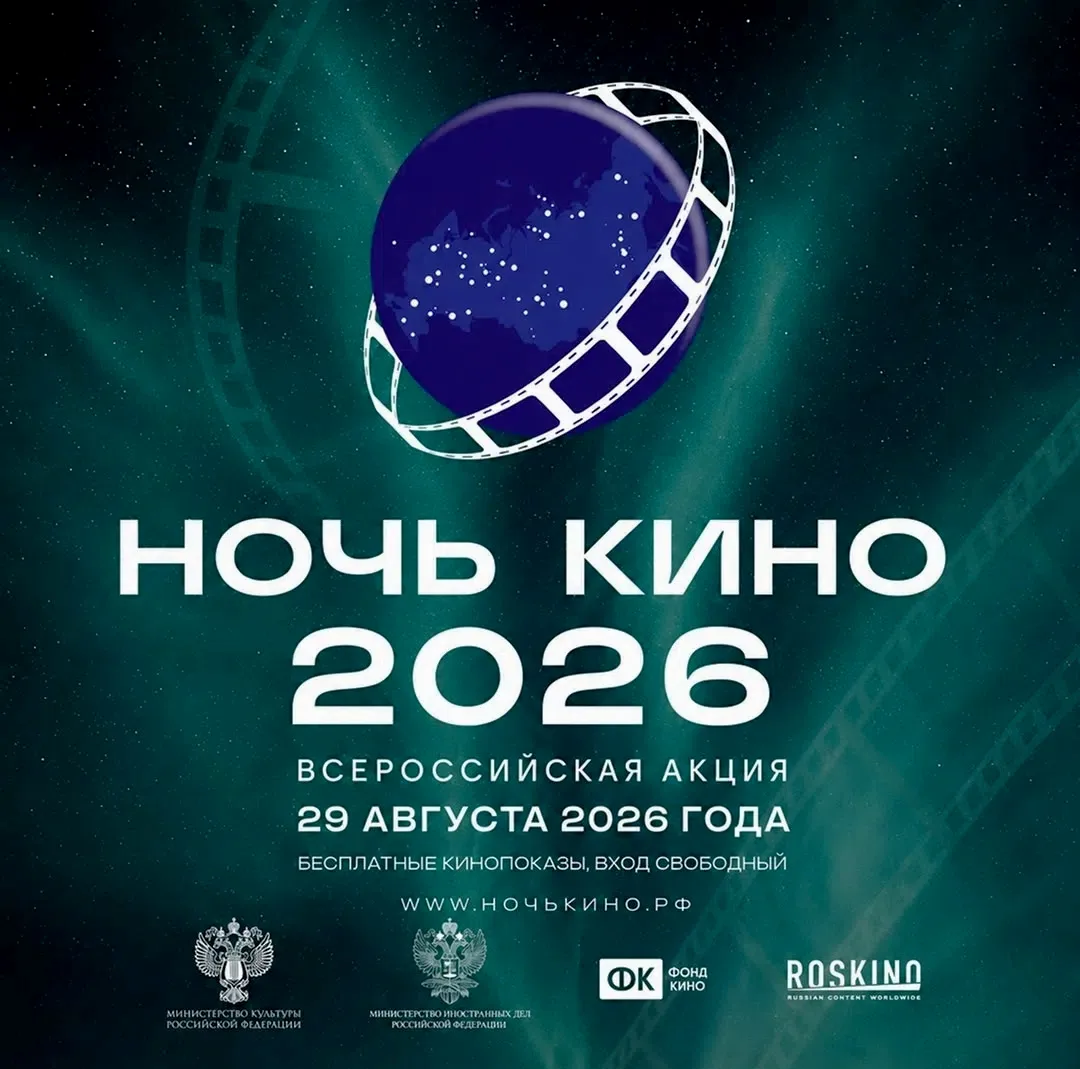 🌠 Присоединяйтесь к Всероссийской акции «Ночь кино-2026», которая пройдёт 29 августа в...