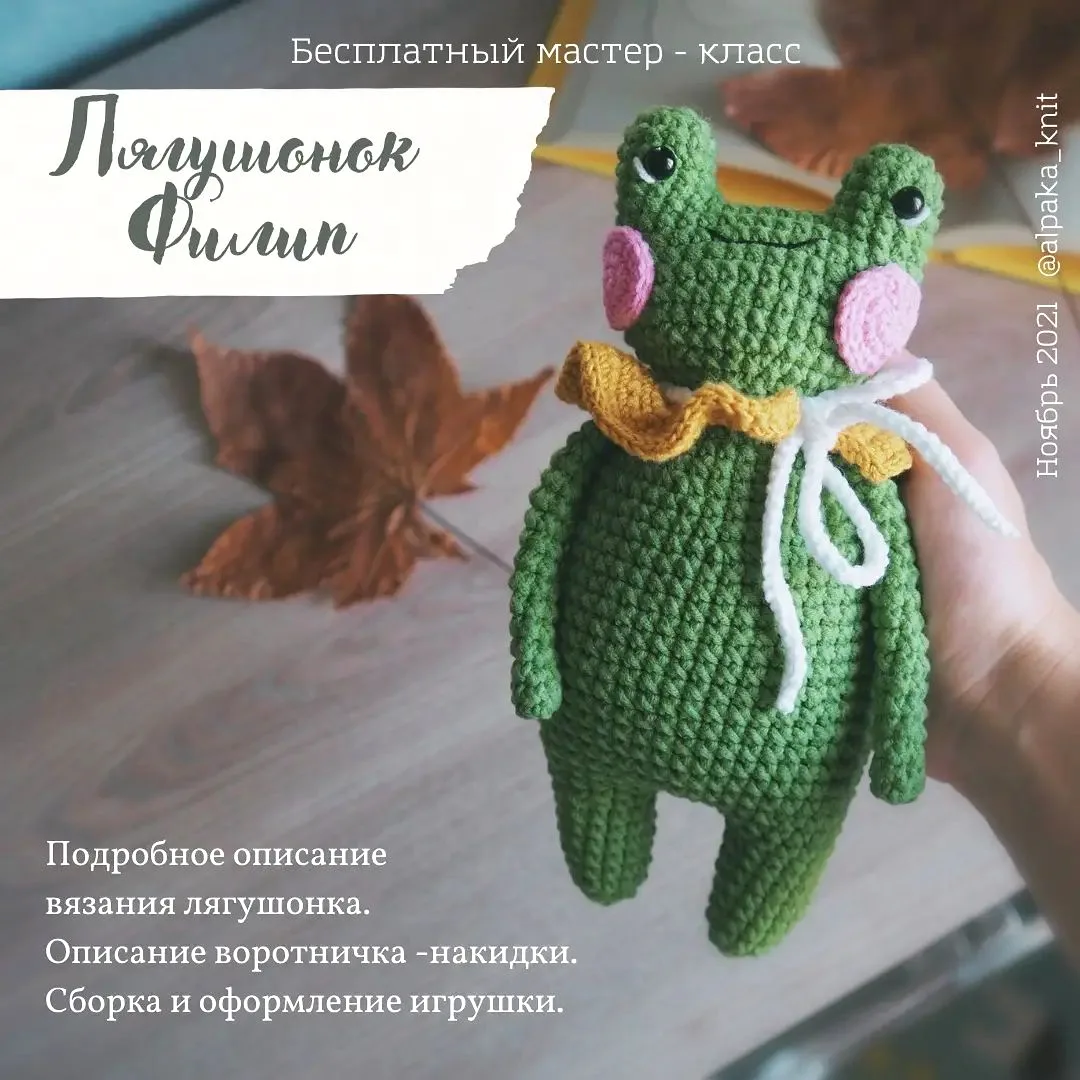 ❤️ PDF "Лягушонок Филип"
AmiMore - схемы и описания для вязания игрушек крючком