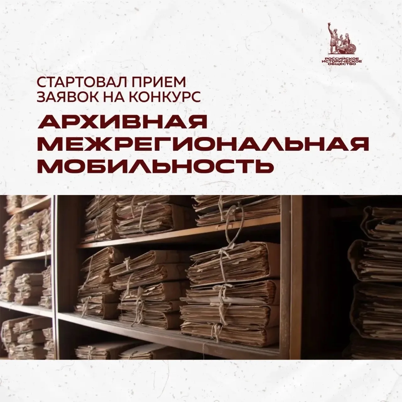 Стартовал приём заявок на конкурс для аспирантов «Архивная межрегиональная мобильность»  Состязание 