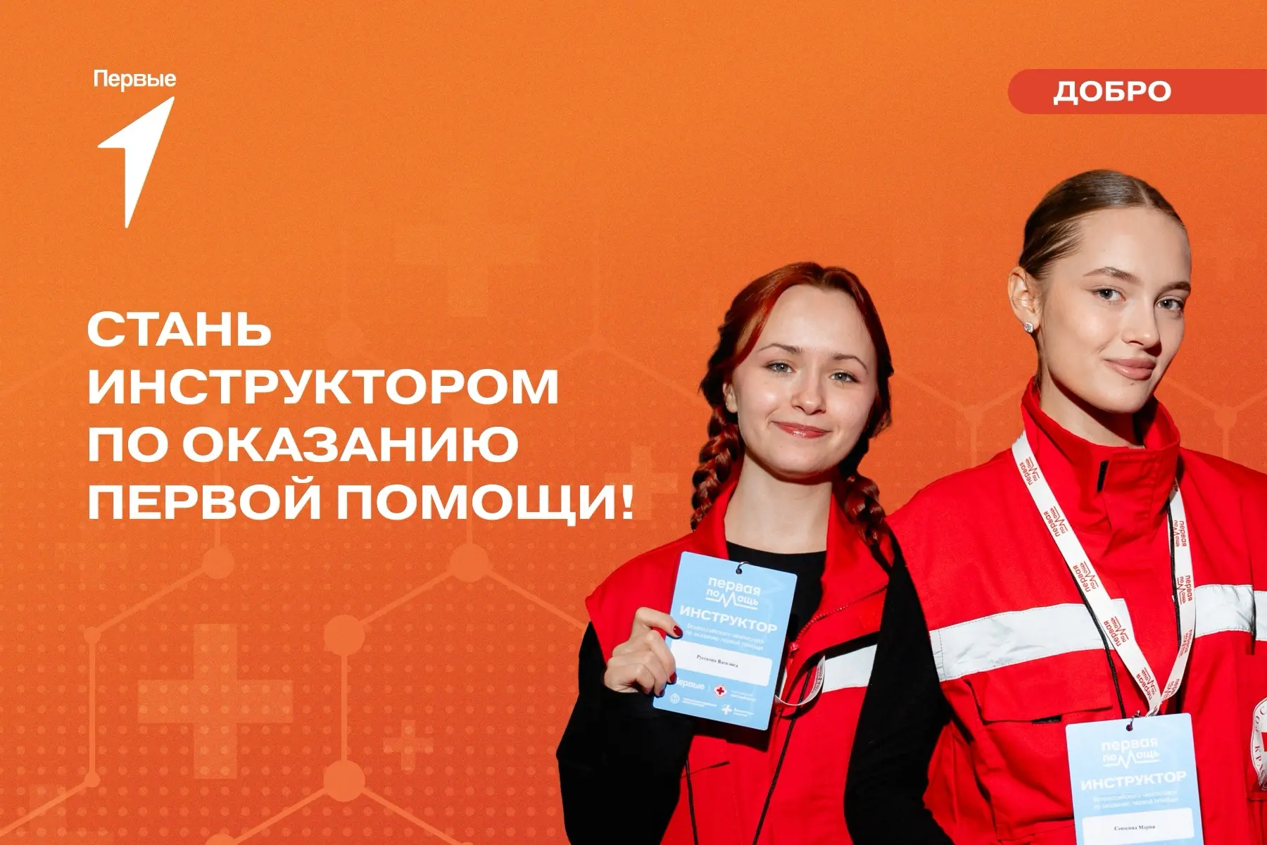 Новость для тех, кто хочет оказывать первую помощь! 🚑

Идет регистрация на программу по подготовке 