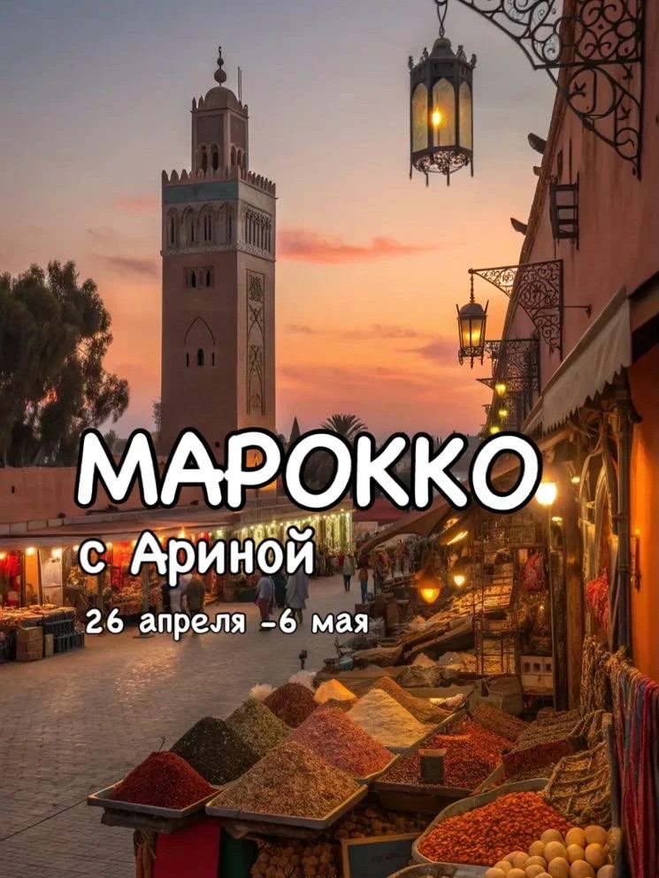 СКАЗОЧНЫЙ МАРОККО С АРИНОЙ   📆 26 апреля - 6 мая   📍Касабланка -Танжер -Шефшауэн -Марракеш -пустыня 
