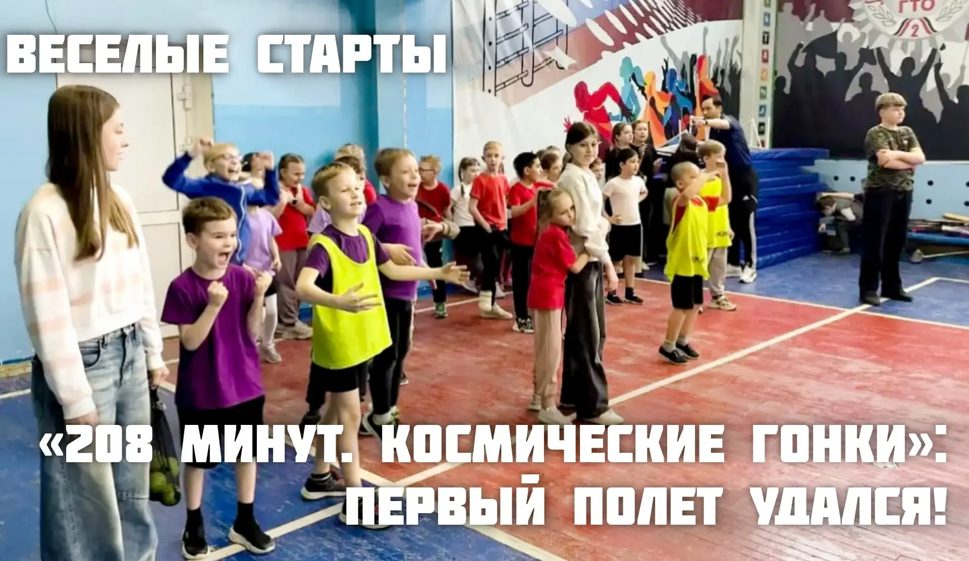 🚀 ⛹🏻‍♀️«208 минут. Космические гонки»: как мы провели ВЕСЕЛЫЕ СТАРТЫ для Первоклассни...