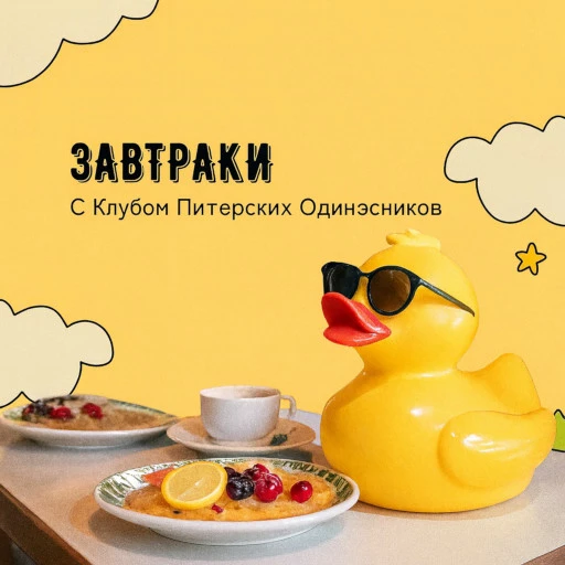 👉 Завтраки с Клубом Питерских Одинэсников