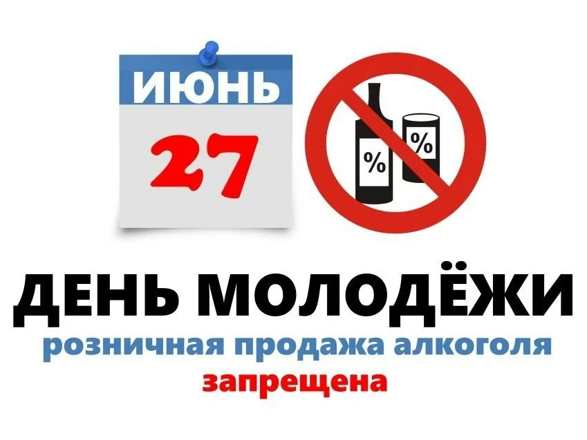 В день празднования Дня молодежи будет запрещена реализация алкогольной продукции
В день праздновани