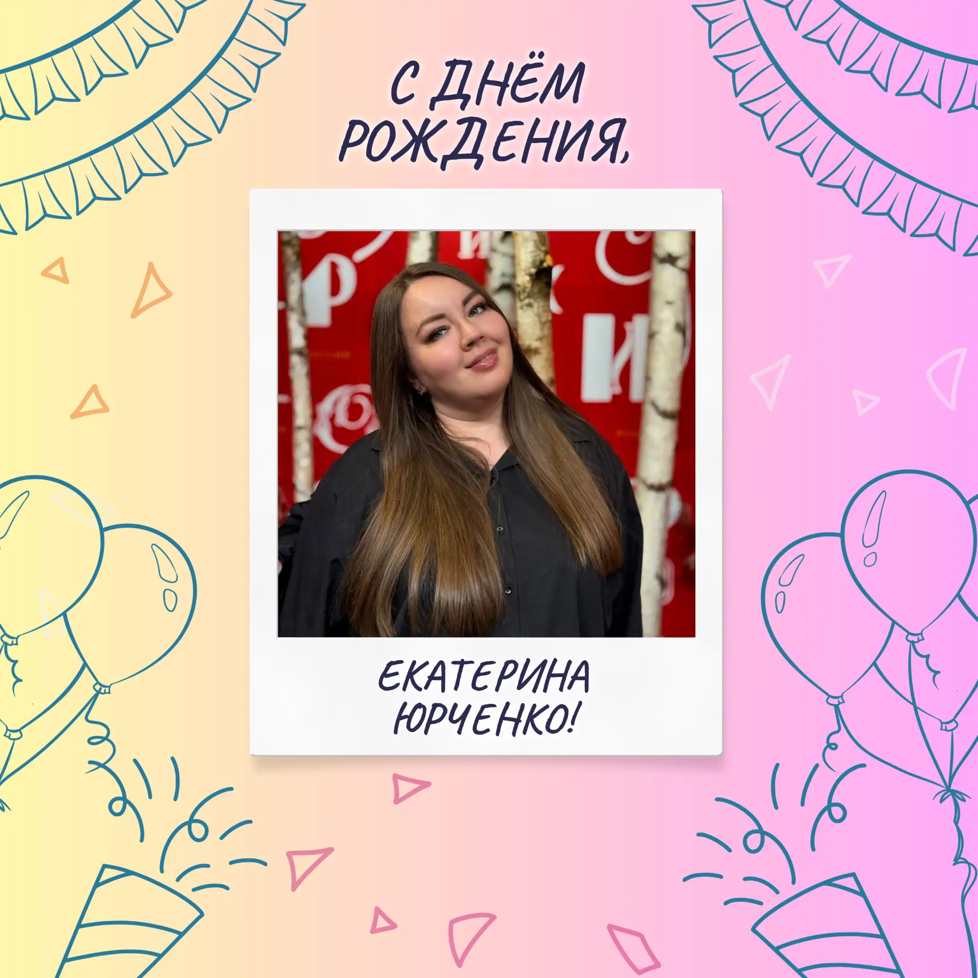 Поздравляем с Днём рождения Юрченко Екатерину - начальника отдела инновационной деятельности и молод