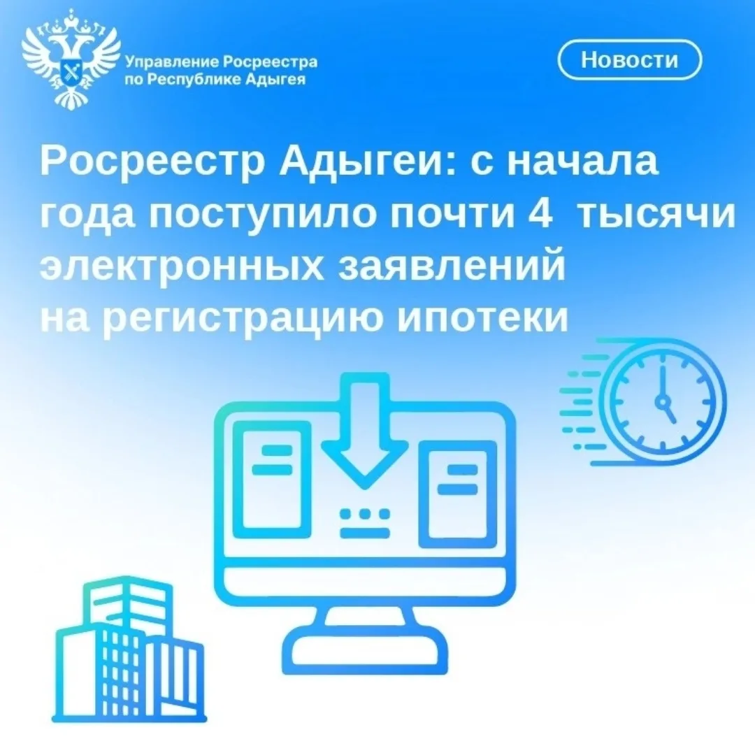 📊За восемь месяцев 2026 года в Управление Росреестра по Республике Адыгея поступило 45...