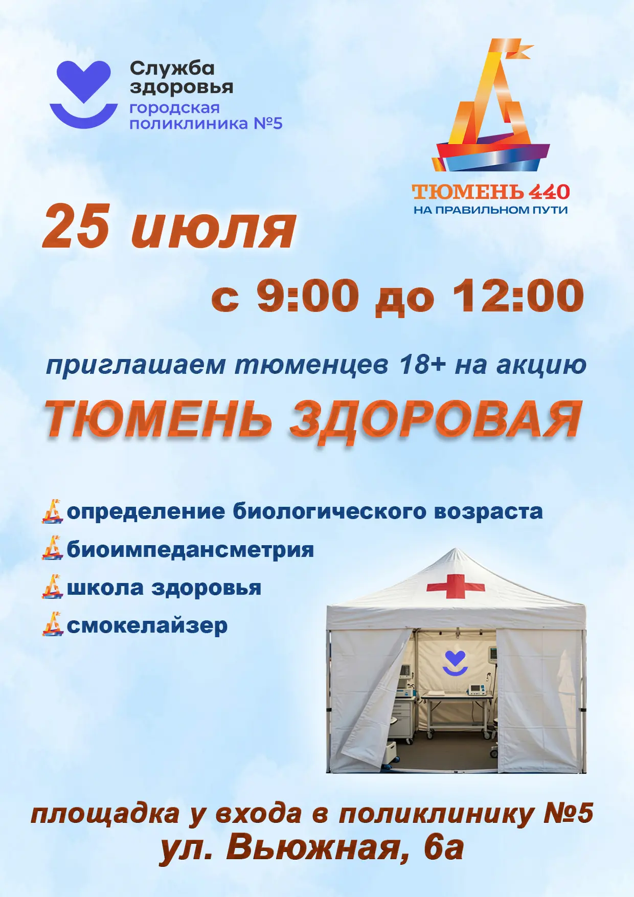 🌞 В День города (25 июля) приглашаем тюменцев 18+ на акцию «Тюмень здоровая»!

🎈Площадка у входа в