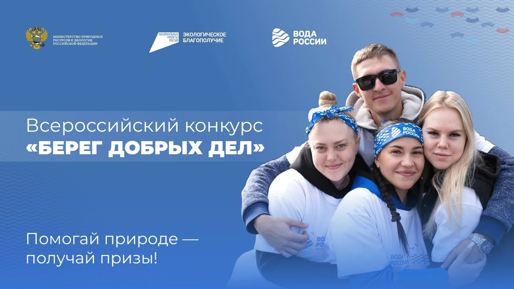 💧Приглашаем присоединиться к конкурсу «Берег добрых дел»