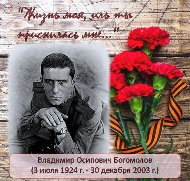ГЕНИЙ СЛОВА О ВОЙНЕ...
3 июля исполняется 103 года со дня рождения советского и российского писателя