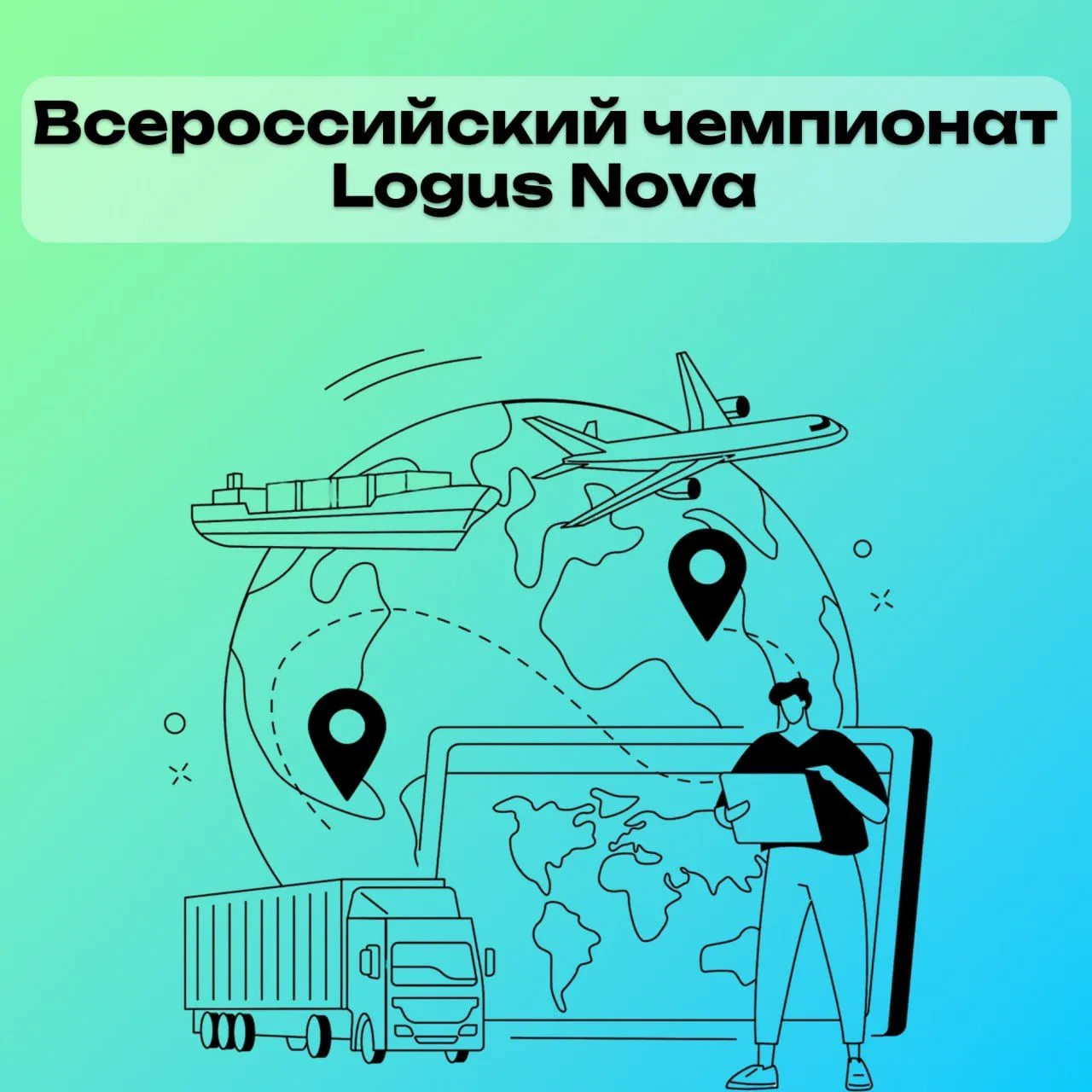 🚀 IV Всероссийский проект-чемпионат Logus Nova открывает регистрацию!