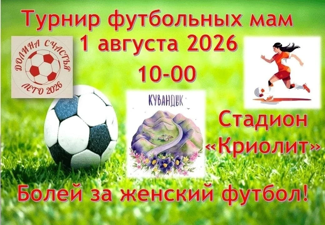 В Кувандыке пройдёт первый женский турнир по футболу

Играют мамы юных футболистов Кувандыка, создав