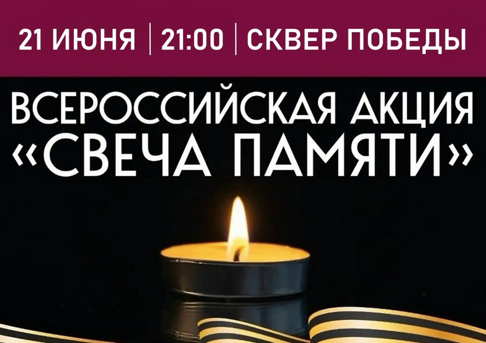 🕯️ Друзья, 21 июня в 21.00 у мемориала воинской славы в Сквере Победы состоится всероссийская акция