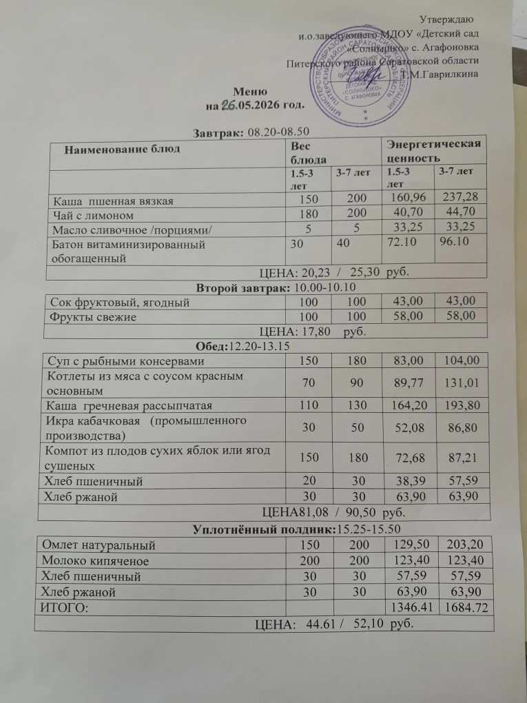 Меню на 26.05.2026г