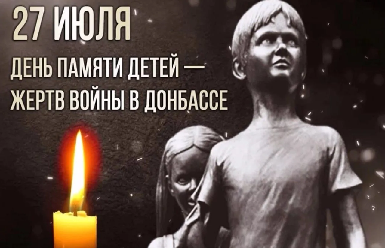 Мы вас помним, ангелы Донбасса
       Ежегодно 27 июля в России отмечают День памяти детей — жертв в