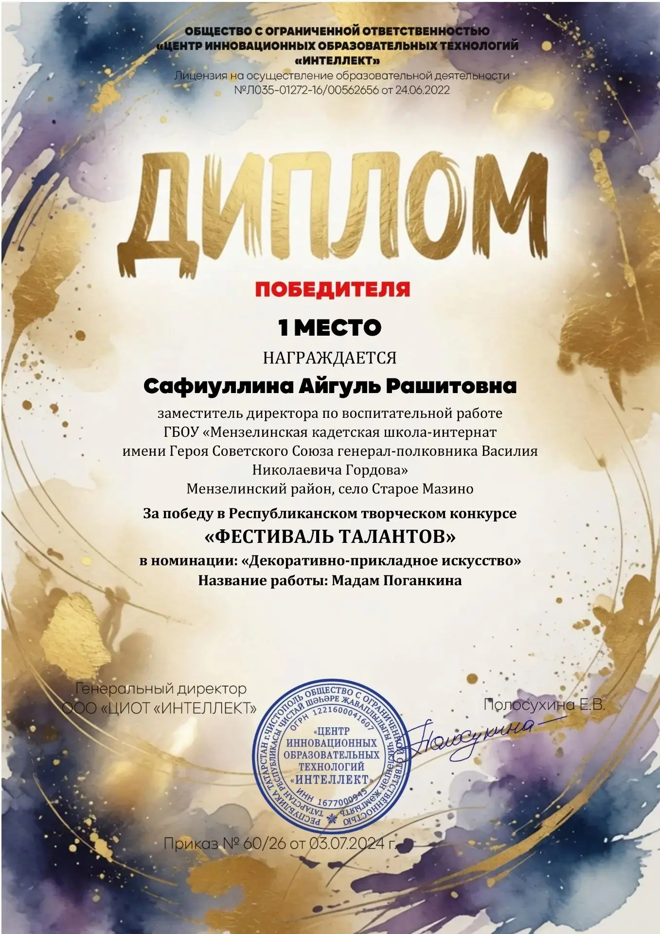 Даже летом копилка нашей школы пополняется новыми победами🔥.
Поздравляем Айгуль Рашитовну с победой