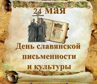 📖День славянской письменности и культуры в нашей школе✏️